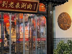 -刘老表·瓦罐汤涮肉(青云谱店)