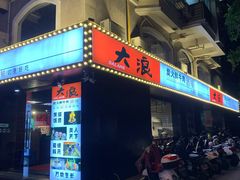 门面-大浪炭火鲜牛肉·酒场(竹禅街店)