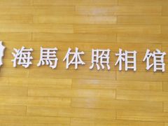 -海马体照相馆(大连罗斯福广场店)