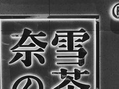 -奈雪的茶(亨特国际广场店)