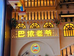 -巴依老爷新疆美食(常营店)