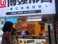 门面-傅强排骨(成都总店)