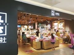 -九木杂物社(崂山丽达店)