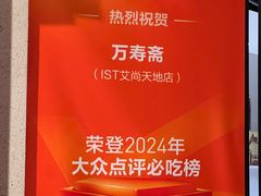 -万寿斋(IST艾尚天地店)