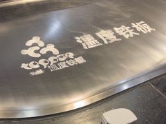 -温度铁板烧(前进大街店)