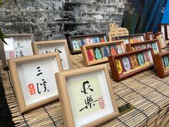 -三溪村