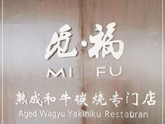 -觅福里•熟成和牛餐厅