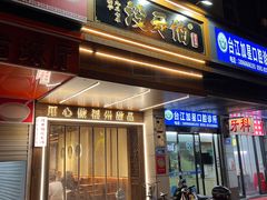 -没牙伯花生汤店(老药洲店)