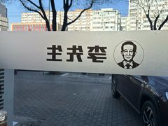 -李先生牛肉面大王(东铁营店)