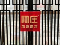 -阿庄新豫菜(航海东路店)