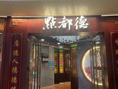 -点都德(水贝IBC店)