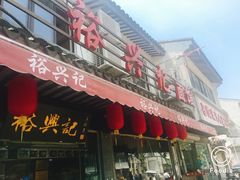 -裕兴记·三虾面(西北街总店)