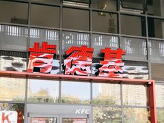 -肯德基(芳和店)
