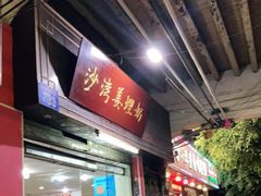 门面-沙湾姜埋奶(兴新包店)