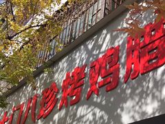 -土门八珍烤鸡腊味店(土门老店)