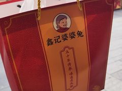 -鑫记婆婆兔·兔头(春熙店)