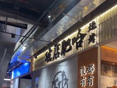 -破店肥哈·东北烧烤·夜宵(南山保利店)