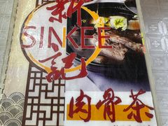 -新记肉骨茶