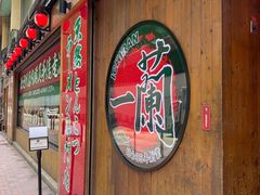 -一蘭拉面(铜锣湾店)