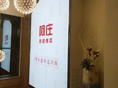 -阿庄新豫菜(航海东路店)