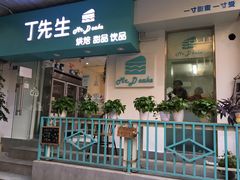 -丁先生蛋糕·品质鲜作(桐梓林店)