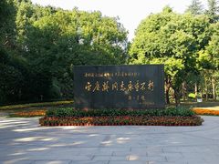 -宋庆龄陵园