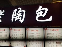 门面-老陶包子铺(南大西南村店)