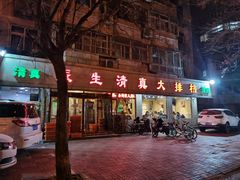 门面-振生清真饭店(永安道店)