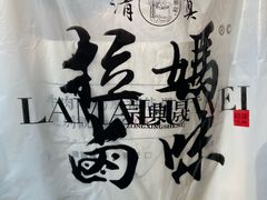 -清真拉妈卤味(回民街店)