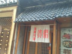 -贵木日本料理·铁板烧(新地假日广场店)