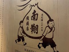 -南翔馒头店(豫园店)