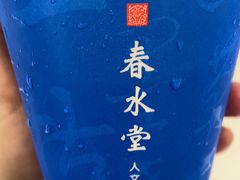 -春水堂人文茶馆(西九龙站店)
