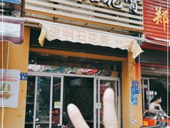 门面-爱啊石花膏