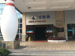 -广州保龄球馆(广州天河体育中心店)