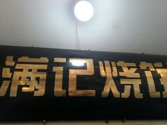 门面-满记烧饼(牛街东里小区一区店)