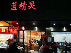 门面-蓝精灵饺子店