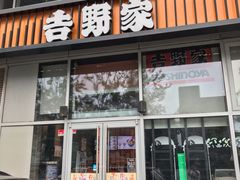 门面-吉野家(上地三街店)