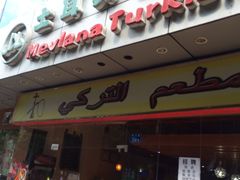 -Mevlana梅夫娜土耳其餐厅·清真