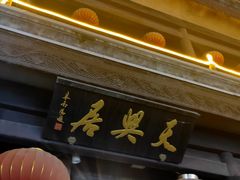 -天兴居(鲜鱼口街店)