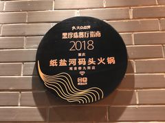 -纸盐河码头火锅(十八梯店)