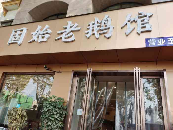 固始老鹅馆(政二街店)-"没想到我还有带货的本领.在那吃饭的时候,.