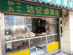 门面-达记卤菜店(红庙店)