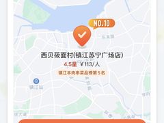 -西贝莜面村(镇江苏宁广场店)
