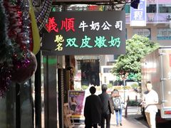 -义顺牛奶公司(庇利金街店)