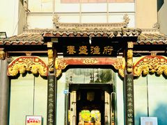 -春盛渔府(江宁开发区店)