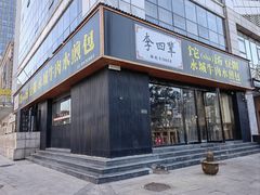 -李四辈(CBD5店)