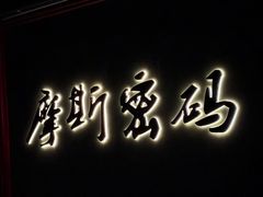 -摩斯密码·实景搜证换装沉浸密室剧本杀