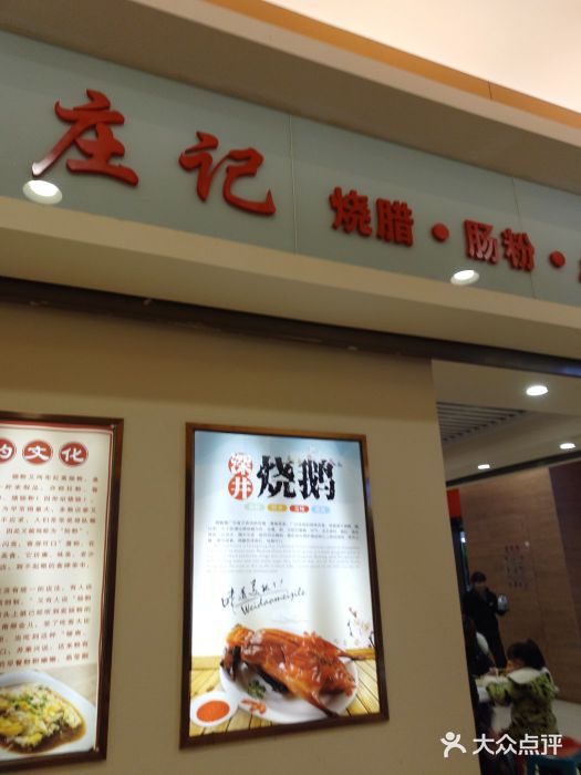 庄记烧腊·肠粉·生鲜煲图片