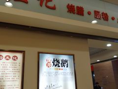 -庄记烧腊·肠粉·生鲜煲