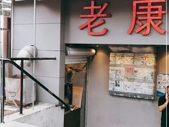 门面-老康火锅(桥南街店)